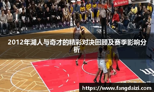 2012年湖人与奇才的精彩对决回顾及赛季影响分析