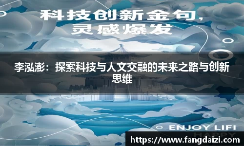 李泓澎：探索科技与人文交融的未来之路与创新思维
