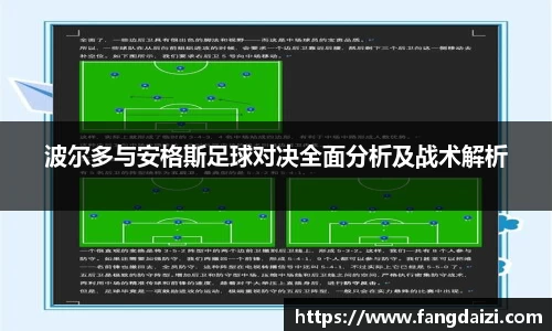 波尔多与安格斯足球对决全面分析及战术解析