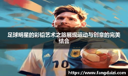 足球明星的彩铅艺术之旅展现运动与创意的完美结合