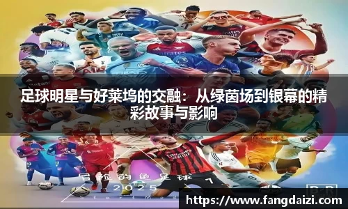 足球明星与好莱坞的交融：从绿茵场到银幕的精彩故事与影响