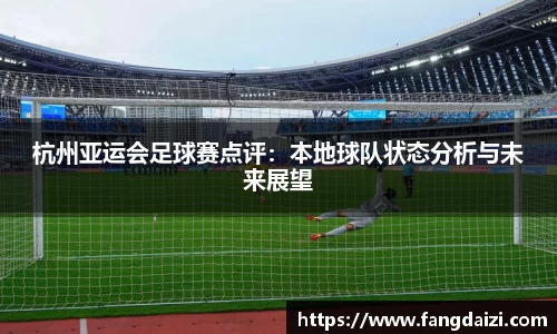 杭州亚运会足球赛点评：本地球队状态分析与未来展望