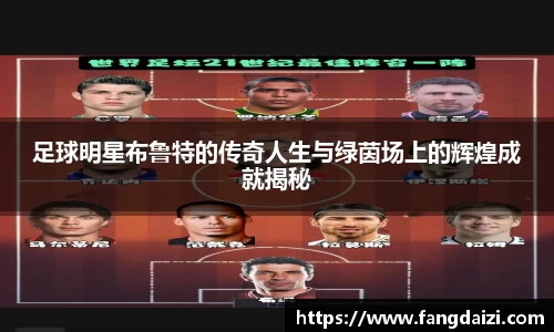 足球明星布鲁特的传奇人生与绿茵场上的辉煌成就揭秘