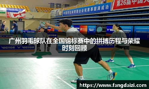 广州羽毛球队在全国锦标赛中的拼搏历程与荣耀时刻回顾