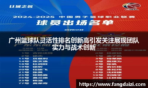 广州篮球队灵活性排名创新高引发关注展现团队实力与战术创新