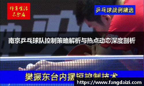 南京乒乓球队控制策略解析与热点动态深度剖析