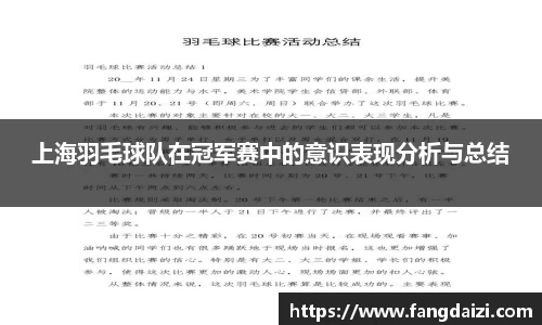 上海羽毛球队在冠军赛中的意识表现分析与总结