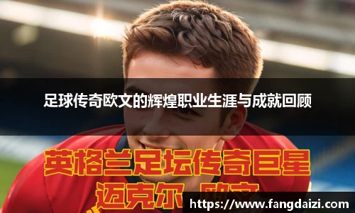 足球传奇欧文的辉煌职业生涯与成就回顾