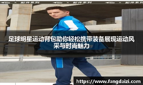 足球明星运动背包助你轻松携带装备展现运动风采与时尚魅力