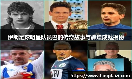 伊朗足球明星队员巴的传奇故事与辉煌成就揭秘