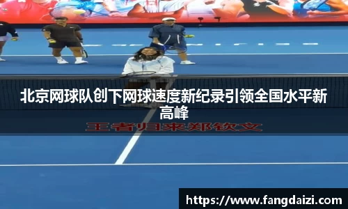 北京网球队创下网球速度新纪录引领全国水平新高峰