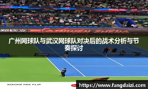 广州网球队与武汉网球队对决后的战术分析与节奏探讨