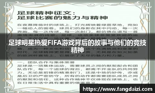 足球明星热爱FIFA游戏背后的故事与他们的竞技精神