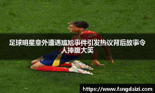 足球明星意外遭遇尴尬事件引发热议背后故事令人捧腹大笑