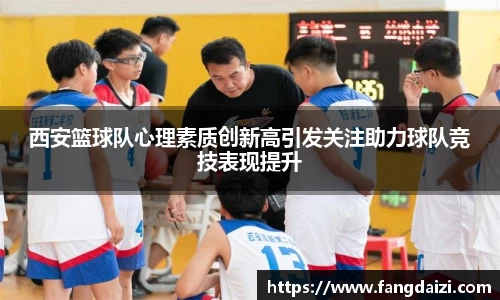 西安篮球队心理素质创新高引发关注助力球队竞技表现提升