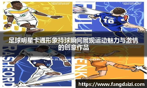 足球明星卡通形象持球瞬间展现运动魅力与激情的创意作品