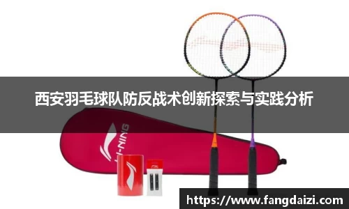 西安羽毛球队防反战术创新探索与实践分析