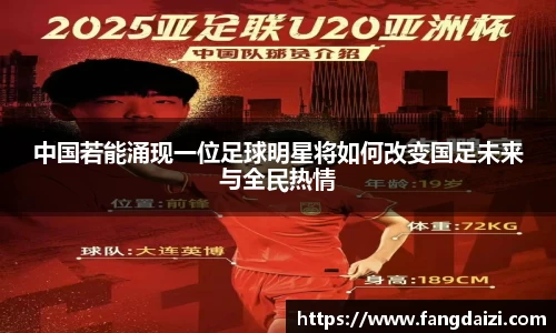 中国若能涌现一位足球明星将如何改变国足未来与全民热情