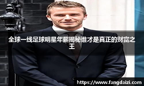 全球一线足球明星年薪揭秘谁才是真正的财富之王