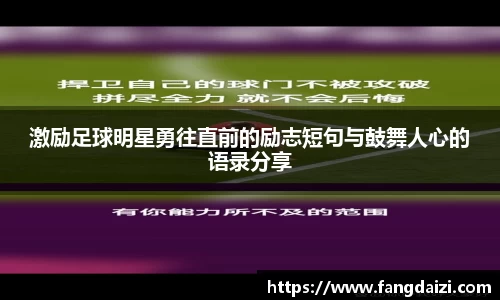 激励足球明星勇往直前的励志短句与鼓舞人心的语录分享