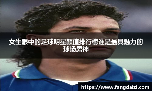 女生眼中的足球明星颜值排行榜谁是最具魅力的球场男神