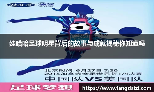 娃哈哈足球明星背后的故事与成就揭秘你知道吗