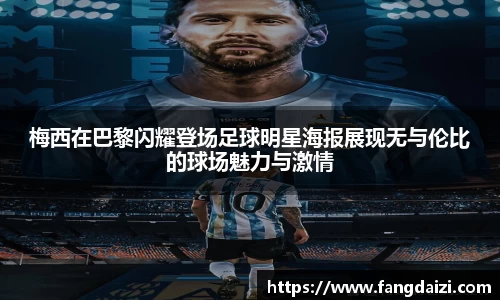 梅西在巴黎闪耀登场足球明星海报展现无与伦比的球场魅力与激情