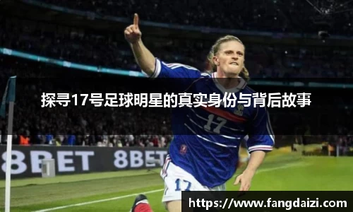 探寻17号足球明星的真实身份与背后故事