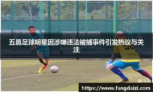 五邑足球明星因涉嫌违法被捕事件引发热议与关注