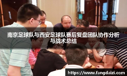 南京足球队与西安足球队赛后复盘团队协作分析与战术总结