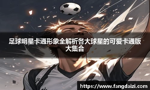 足球明星卡通形象全解析各大球星的可爱卡通版大集合