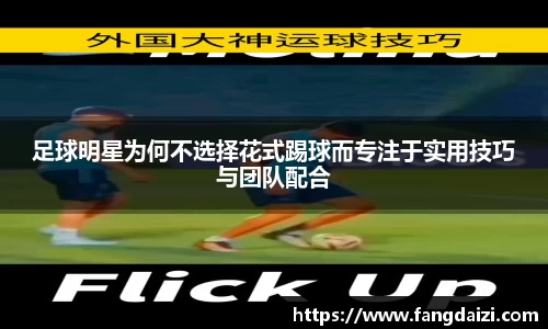 足球明星为何不选择花式踢球而专注于实用技巧与团队配合