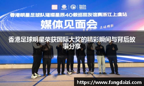 香港足球明星荣获国际大奖的精彩瞬间与背后故事分享