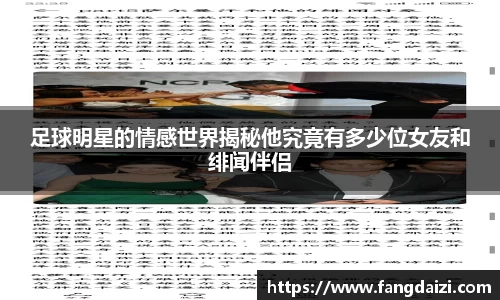 足球明星的情感世界揭秘他究竟有多少位女友和绯闻伴侣