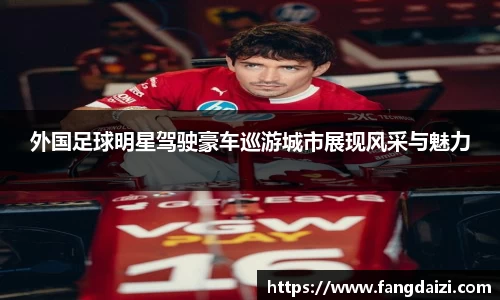 外国足球明星驾驶豪车巡游城市展现风采与魅力