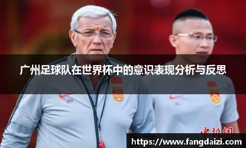 广州足球队在世界杯中的意识表现分析与反思