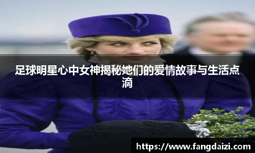 足球明星心中女神揭秘她们的爱情故事与生活点滴