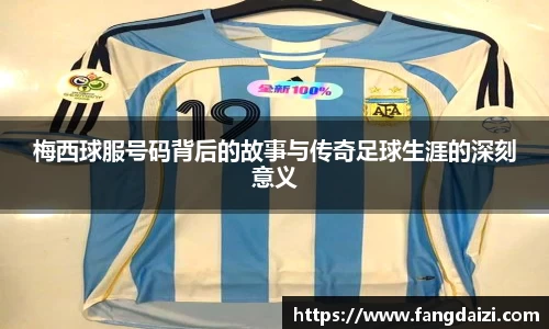 梅西球服号码背后的故事与传奇足球生涯的深刻意义