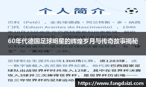 60年代德国足球明星的辉煌岁月与传奇故事揭秘